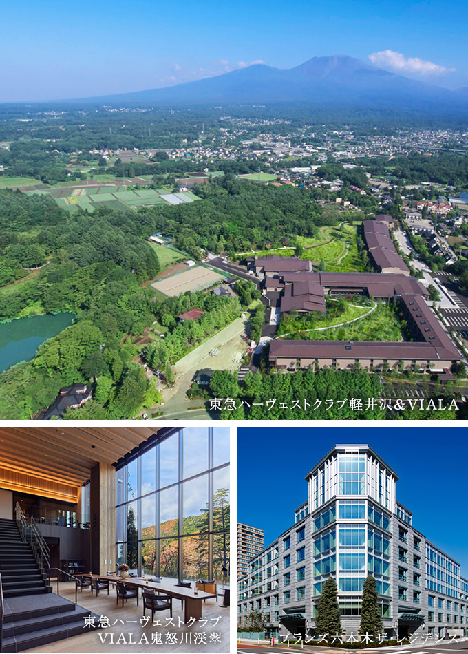 東急ハーヴェストクラブ軽井沢&VIALA／東急ハーヴェストクラブVIALA鬼怒川渓翠／ブランズ六本木ザ・レジデンス