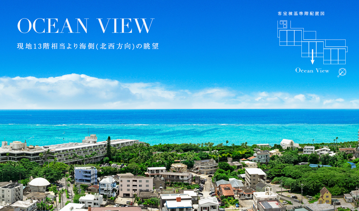 OCEAN VIEW／現地13階相当より海側(北西方向)の眺望